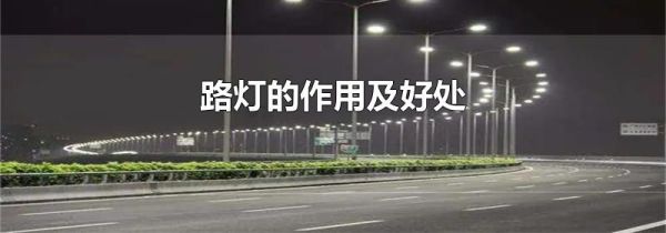 路灯的作用及好处