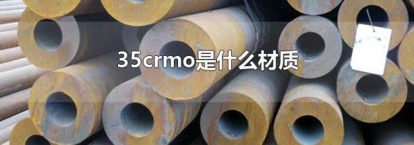 35crmo是什么材质