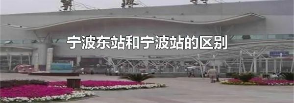 宁波东站和宁波站的区别