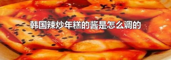 韩国辣炒年糕的酱是怎么调的
