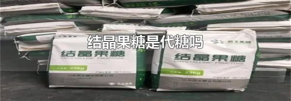 结晶果糖是代糖吗