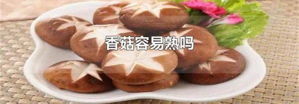 香菇容易熟吗