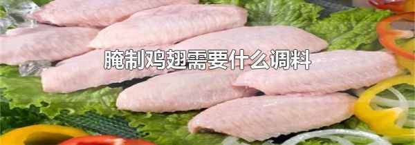 腌制鸡翅需要什么调料