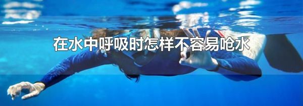 在水中呼吸时怎样不容易呛水