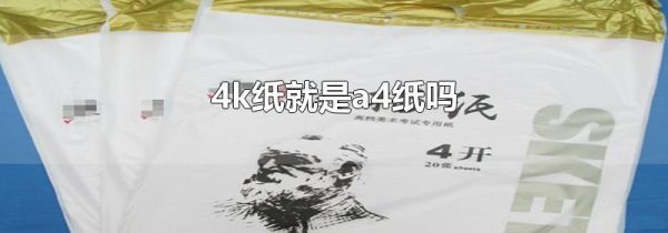 4k纸就是a4纸吗