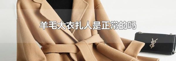 羊毛大衣扎人是正常的吗