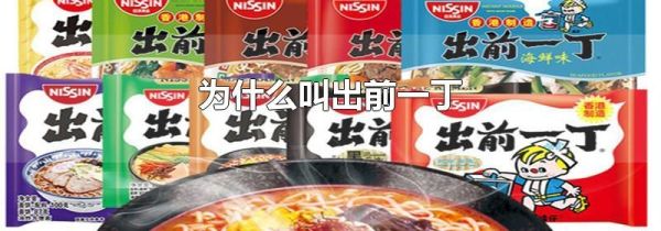 为什么叫出前一丁