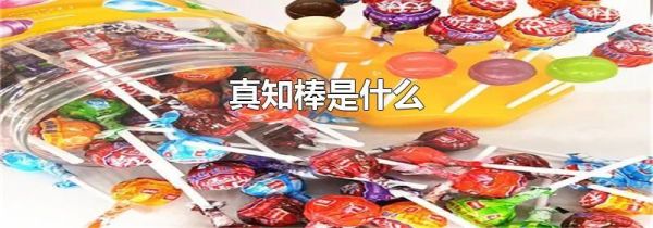 真知棒是什么