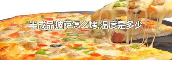 半成品披萨怎么烤,温度是多少