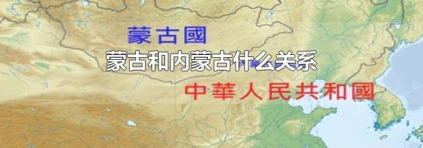 蒙古和内蒙古什么关系