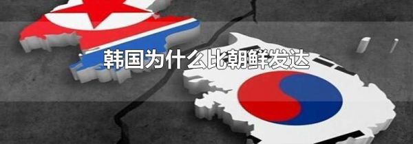 韩国为什么比朝鲜发达