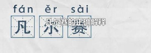 凡尔赛的正确解释