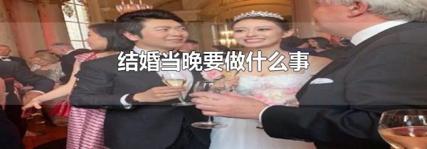 结婚当晚要做什么事