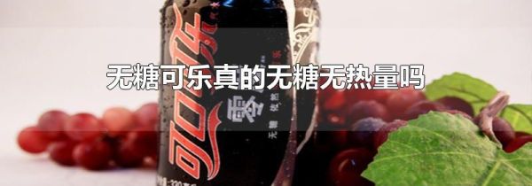 无糖可乐真的无糖无热量吗