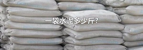 一袋水泥多少斤?