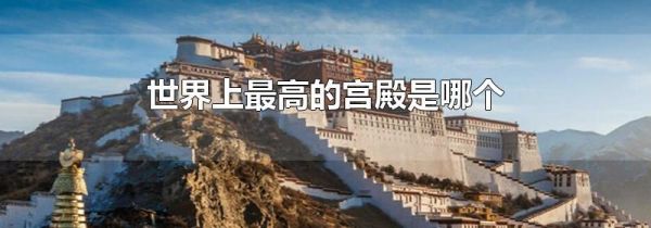 世界上最高的宫殿是哪个