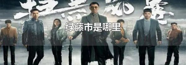 绿藤市是哪里