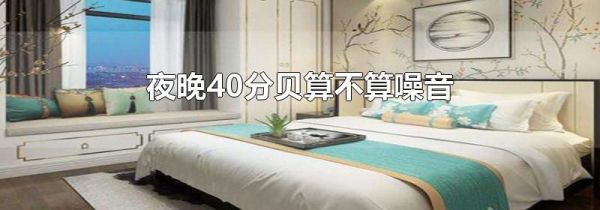 夜晚40分贝算不算噪音