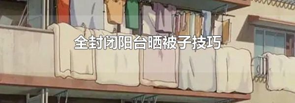 全封闭阳台晒被子技巧