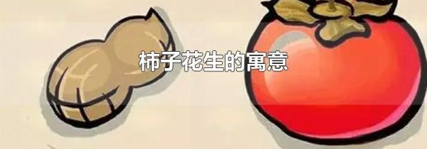 柿子花生的寓意