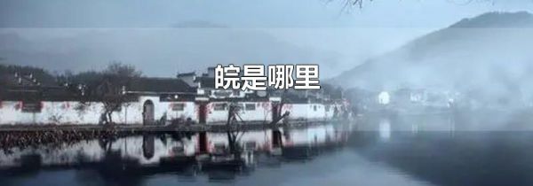 皖是哪里