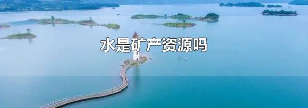 水是矿产资源吗