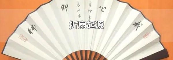 折扇起源