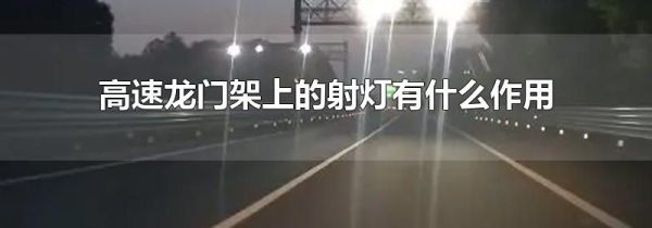 高速龙门架上的射灯有什么作用