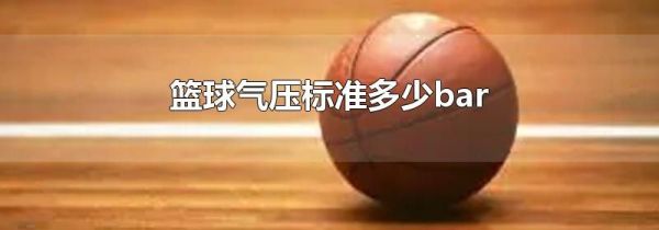 篮球气压标准多少bar