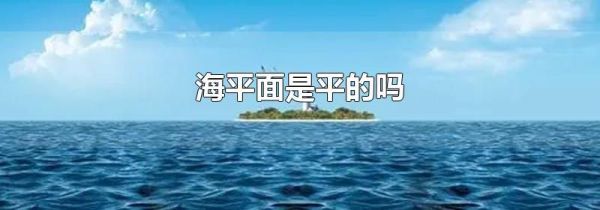 海平面是平的吗