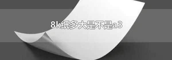 8k纸多大是不是a3