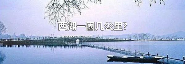 西湖一圈几公里?