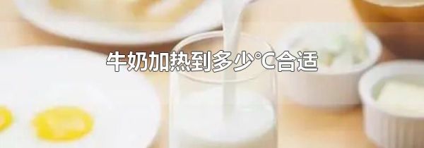 牛奶加热到多少℃合适