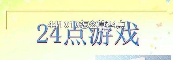 441010怎么算24点