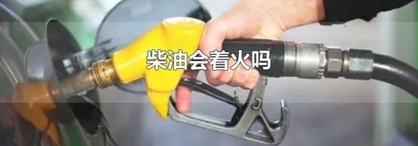 柴油会着火吗