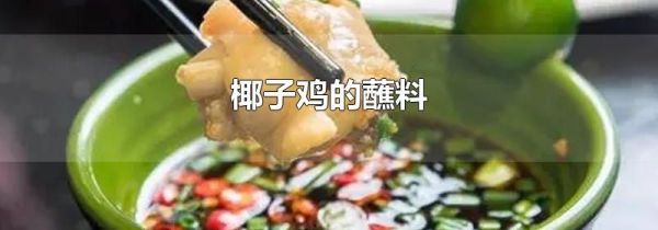 椰子鸡的蘸料