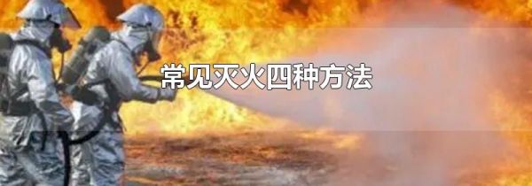 常见灭火四种方法
