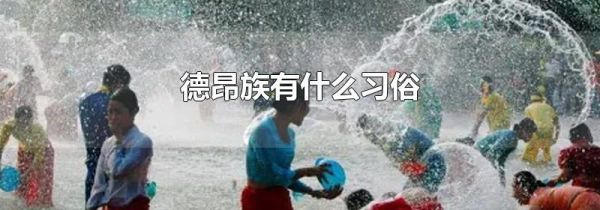 德昂族有什么习俗