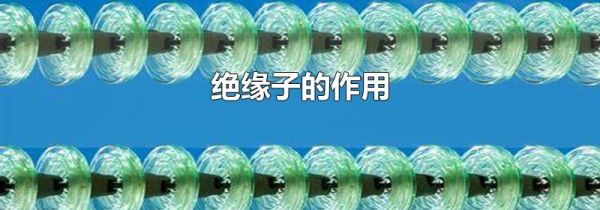 绝缘子的作用