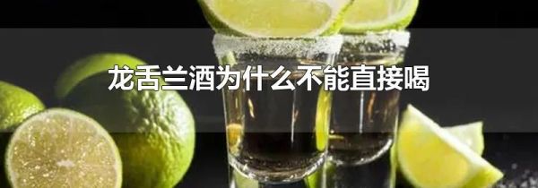 龙舌兰酒为什么不能直接喝