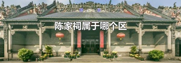 陈家祠属于哪个区