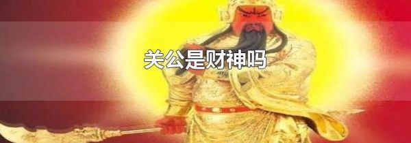 关公是财神吗