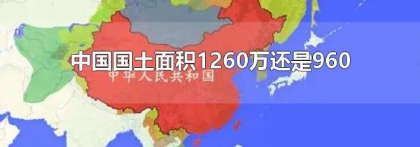 中国国土面积1260万还是960