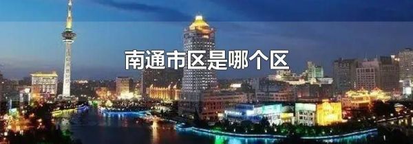 南通市区是哪个区