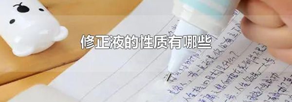 修正液的性质有哪些