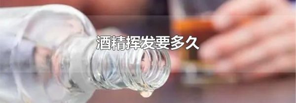 酒精挥发要多久