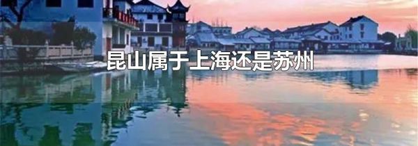 昆山属于上海还是苏州