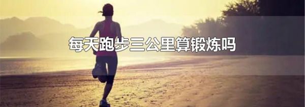 每天跑步三公里算锻炼吗