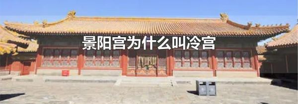 景阳宫为什么叫冷宫