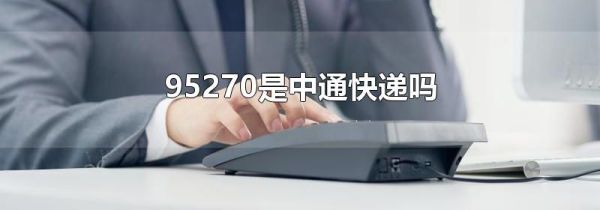 95270是中通快递吗